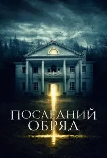 Последний обряд / Demonic (2015)