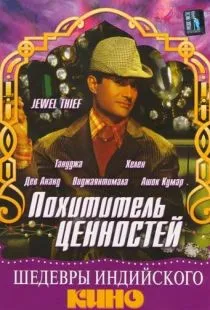 Похититель ценностей / Jewel Thief (1967)