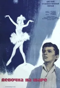 Девочка на шаре (1966)