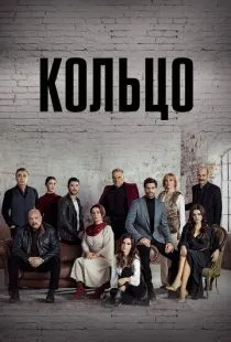 Кольцо / Halka (2019)