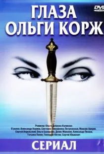 Глаза Ольги Корж (2002)