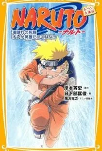 Наруто: Битва на Хидден-Фоллс / Naruto: Takigakure no Shitou - Ore ga Eiyuu Dattebayo! (2003)