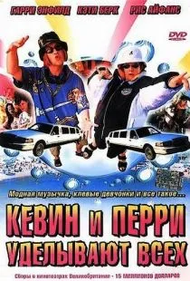 Кевин и Перри уделывают всех / Kevin & Perry Go Large (2000)