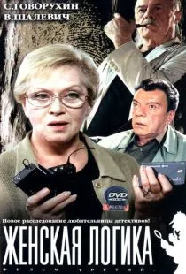 Женская логика (2002)