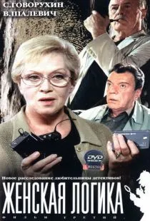 Женская логика 3 (2004)