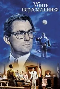 Убить пересмешника / To Kill a Mockingbird (1962)