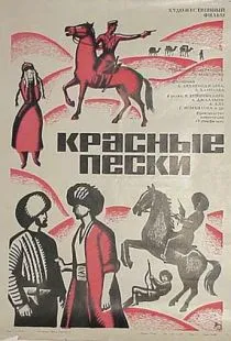 Красные пески (1968)