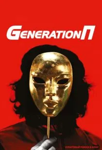 Поколение П / Generation П (2011)