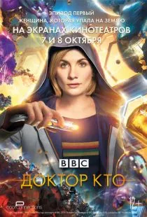 Доктор Кто: Женщина, которая упала на Землю / Doctor Who: The Woman Who Fell to Earth (2018)