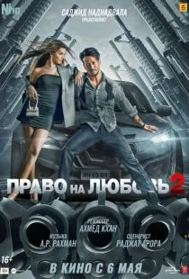 Право на любовь 2 / Heropanti 2 (2022)