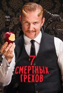 Семь смертных грехов / 7 Deadly Sins (2014)