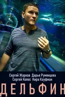 Дельфин (2019)