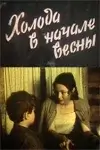 Холода в начале весны (1985)