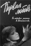 Первая любовь (1966)