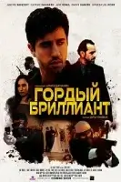 Гордый бриллиант / Pride Jewel (2021)