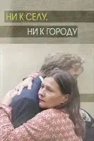 Ни к селу, ни к городу (2020)