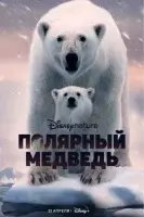 Полярный медведь / Polar Bear (2022)