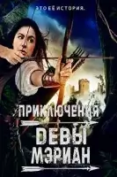 Приключения Девы Мэриан / The Adventures of Maid Marian (2022)