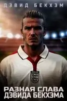 Разная слава Дэвида Бекхэма / David Beckham: Infamous (2022)