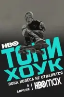 Тони Хоук: Пока не отвалятся колеса / Tony Hawk: Until the Wheels Fall Off (2022)