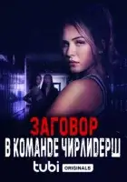 Заговор в команде чирлидерш / Cheerleader Conspiracy (2022)