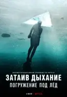 Затаив дыхание: погружение под лед / Hold Your Breath: The Ice Dive (2022)