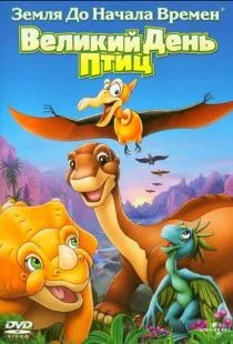 Земля до начала времен 12: Великий День птиц / The Land Before Time XII: The Great Day of the Flyers (2006)