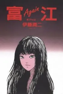 Томиэ / Tomie (2018)