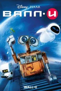 ВАЛЛ·И / WALL·E (2008)