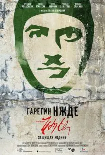 Гарегин Нжде / Garegin Nzhdeh (2013)