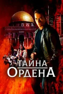 Тайна ордена / The Order (2001)