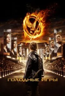 Голодные игры / The Hunger Games (2012)