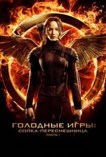 Голодные игры: Сойка-пересмешница. Часть I / The Hunger Games: Mockingjay - Part 1 (2014)