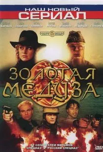 Золотая Медуза (2005)