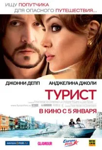 Турист / The Tourist (2010)