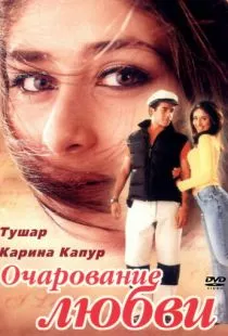 Очарование любви / Mujhe Kucch Kehna Hai (2001)