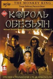 Король обезьян / The Lost Empire (2001)