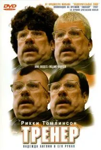 Тренер / Mike Bassett: England Manager (2001)