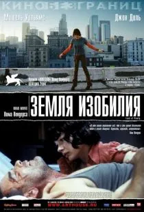 Земля изобилия / Land of Plenty (2004)