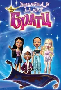 Волшебная лампа Братц / Bratz (2008)