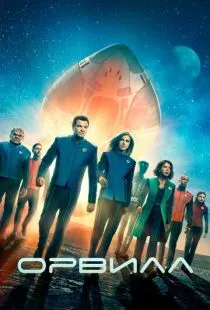 Орвилл / The Orville (2017)