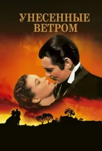 Унесённые ветром / Gone with the Wind (1939)