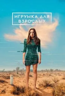 Игрушка для взрослых / Made for Love (2021)