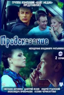 Предсказание (2011)