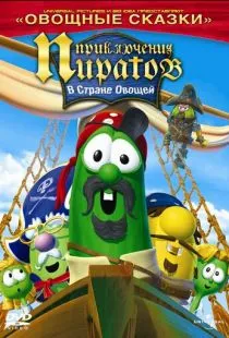 Приключения пиратов в стране овощей 2 / The Pirates Who Don't Do Anything: A VeggieTales Movie (2008)