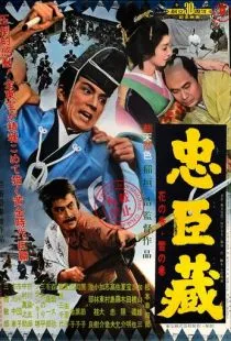 47 ронинов / Chûshingura (1962)