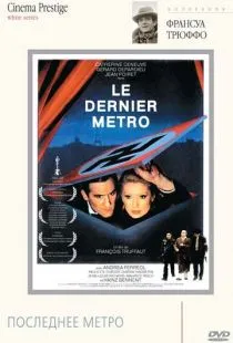 Последнее метро / Le dernier métro (1980)