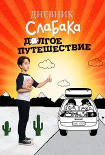 Дневник слабака 4: Долгое путешествие / Diary of a Wimpy Kid: The Long Haul (2017)