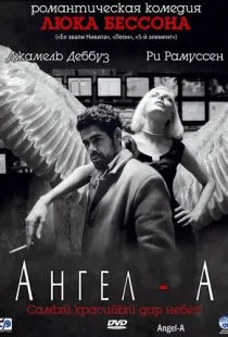 Ангел-А / Angel-A (2005)