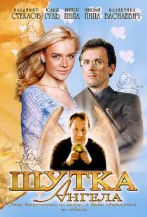 Шутка ангела (2004)